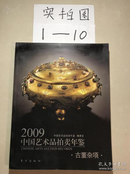 2009中国艺术品拍卖年鉴:古董杂项