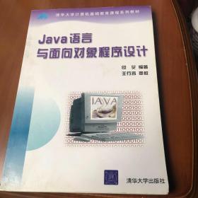 Java语言与面向对象程序设计