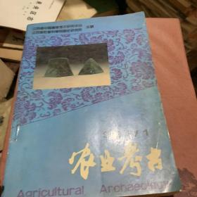 农业考古1991，1