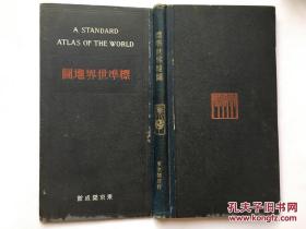 地图集：1925年《标准世界地图》东京开成馆发行，硬精装 【满洲?