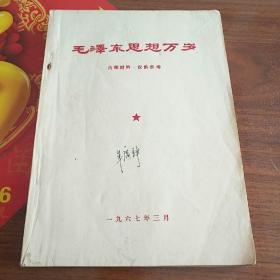 毛泽东思想万岁（1914――1958）