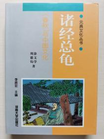 元典文化丛书：诸经总龟——《春秋》与中国文化