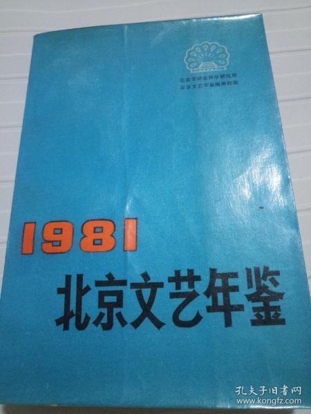 北京文艺年鉴1981