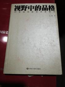视野中的品格:20世纪中国美术家研究