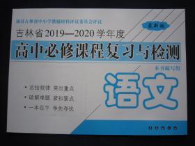 吉林省2019-2020学年度高中必修课程复习与检测 语文 长春出版社