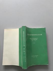 中国社会科学学术论文文摘第二卷