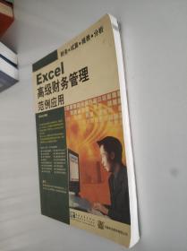 Excel 高级财务管理范例应用