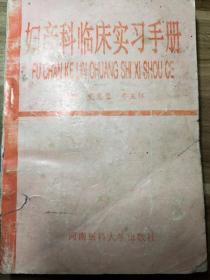 妇产科临床实习手册