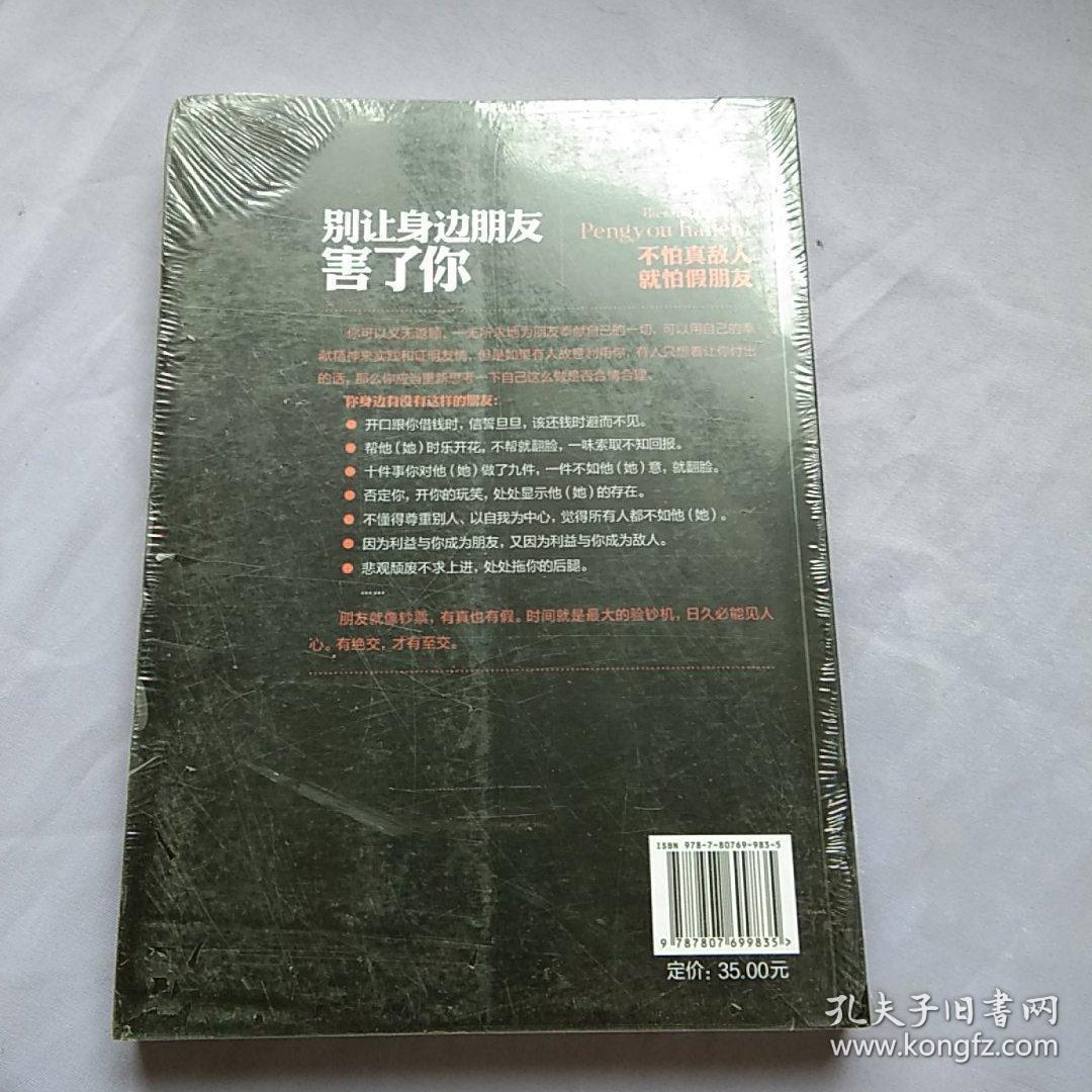 别让身边朋友害了你