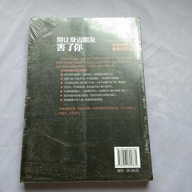 别让身边朋友害了你