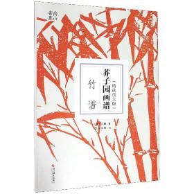 芥子园画谱·竹谱（精选放大版）