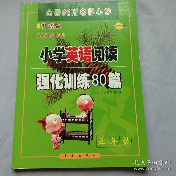 全国68所名牌小学：小学英语阅读强化训练80篇（五年级 适合各种英语课本 超值版）