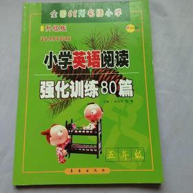 全国68所名牌小学：小学英语阅读强化训练80篇（五年级 适合各种英语课本 超值版）