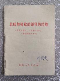 **小册子——《总结加强党的领导的经验》