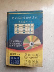 黄金码数字检索系列一表查遍天下子；汉语词典，英汉字典