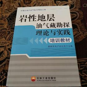 岩性地层油气藏勘探理论与实践培训教材