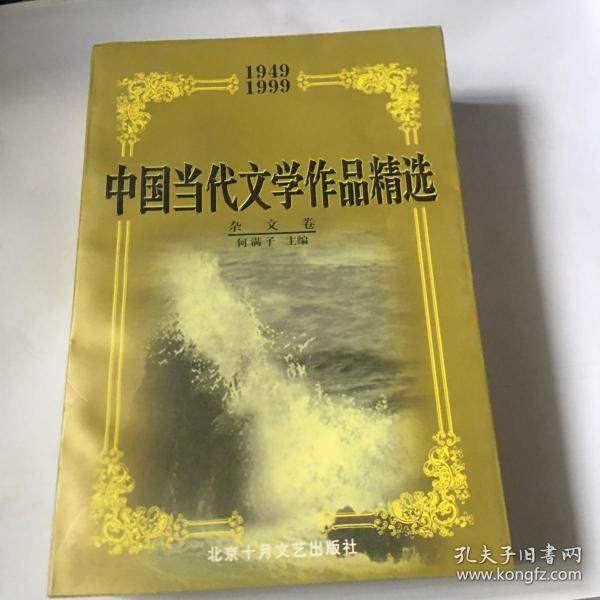 中国当代文学作品精选:1949～1999.杂文卷