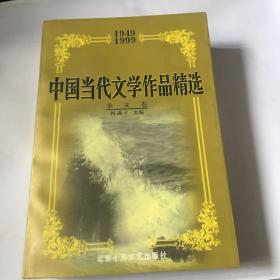 中国当代文学作品精选:1949～1999.杂文卷