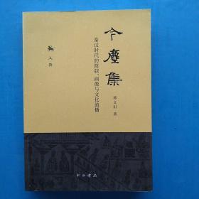 《今尘集》上册——秦汉时代的简牍、画像与文化流播