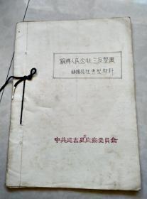 铜佛人民公社三反整风材料