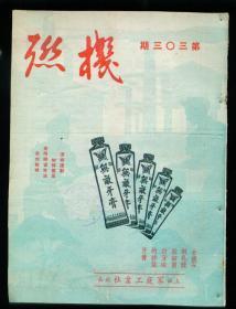 机联（1951年第303期）----内有老国货图片