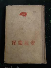 1956年版精装本保卫延安（著名作家杜鹏程代表作，著名红色小说，是中国第一部大规模正面描写解放战争的优秀的、史诗般的长篇小说，是新中国长篇军事小说第一部代表作，被誉为“英雄史诗”，在长篇小说创作中达到了上世纪50年代初期的最高水平， 2019入选“新中国70年70部长篇小说典藏”1956.1京二版京一印504页）