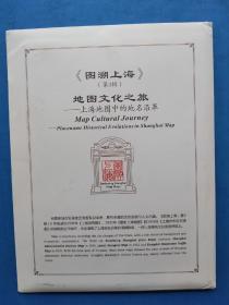 《图溯上海》第3辑地图文化之旅——上海地图中的地名沿革