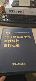 1993年高等学校科技统计资料汇编