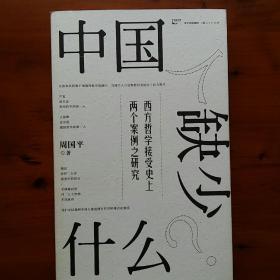 中国人缺少什么？：西方哲学接受史上两个案例之研究