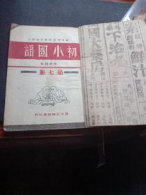 陕甘宁边区教育厅审定《初小国语》第七册，1949年