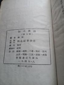 陕甘宁边区教育厅审定《初小国语》第七册，1949年