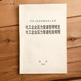 化工企业压力管道管理规定 化工企业压力管道检验规程