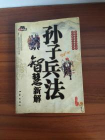 孙子兵法智慧新解（经典珍藏·修订版）