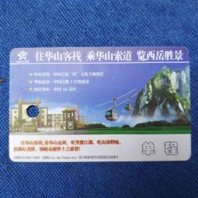 华山索道门票