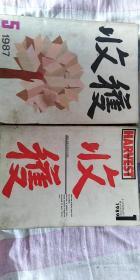 收获(双月刊)1982年1983年1984年1987年1989年1989年