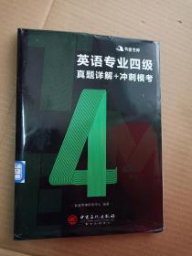 英语专业四级真题详解+冲刺模考