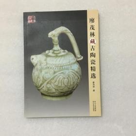 廖茂林藏古陶瓷精选