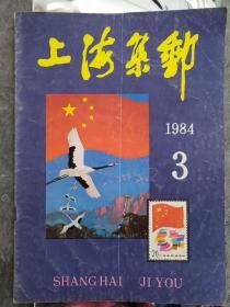 《上海集邮》1984年第3期  全年4期季刊