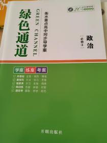 绿色通道 政治 必修4 衡水重点高中同步导学案 贾鸿雨 学案 练案 考案 正版 样书