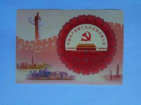 中国共产党第十九次全国代表大会 小型张1枚 邮局正品 （票面中间有折痕，打折销售）