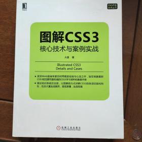 图解CSS3：核心技术与案例实战