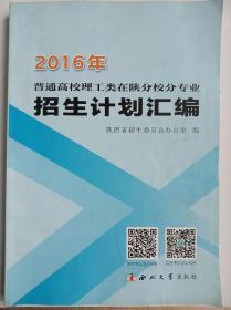 2016年普通高校理工类在陕分校分专业招生计划汇编。