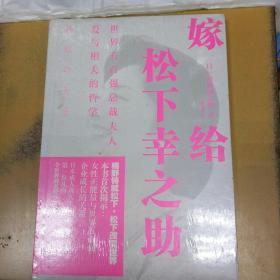 嫁给松下幸之助：世界五百强总裁夫人爱与相夫的哲学/梅野夫人/高桥诚之助作品/两性婚姻/成功励志