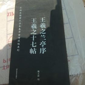 王羲之《兰亭序》，王羲之《十七帖》