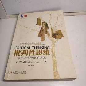 批判性思维：带你走出思维的误区