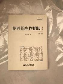 把时间当作朋友（第3版）