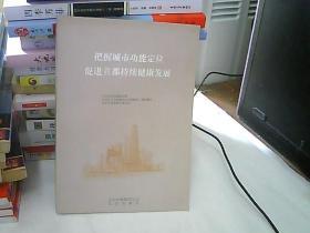 把握城市功能定位　促进首都持续健康发展