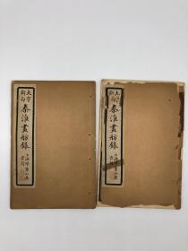 大字断句《秦淮画舫录》，捧花楼原本，两册（全），民国石印本，扫叶山房发行，此书所写，乃是南京秦淮河一带的风月佳话