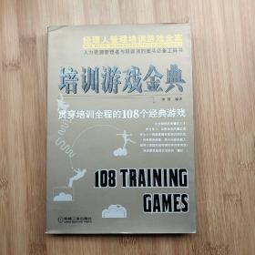 培训游戏金典：贯穿培训全程的108个经典游戏