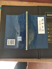 《谭畔医话 --走出第三状态》 刘承山签赠本 〔内容有传统医学治杂症、 卓有良效的治癌新药方等等〕